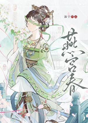 朕與臣妻/燕宮春