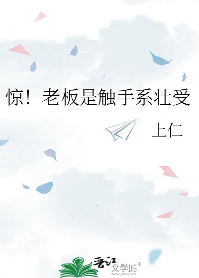 驚!老闆是觸手系壯受