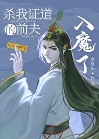 殺我證道的前夫入魔了/我的前夫入魔了