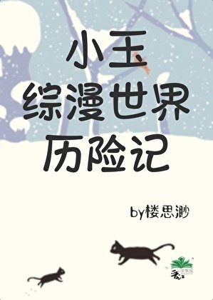 小玉綜漫世界歷險記