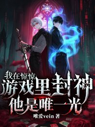 (我在驚悚遊戲裏封神同人)驚悚遊戲!他是唯一光