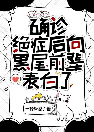 (綜漫同人)確診絕症後向黑尾前輩表白了