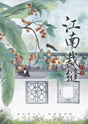 江南裁縫日誌
