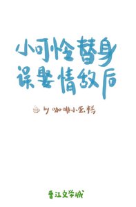 小可憐替身誤娶情敵後