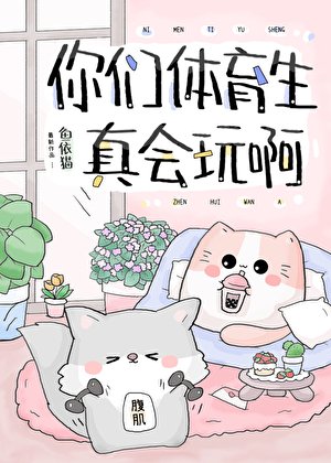 你們體育生真會玩啊