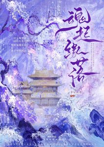 魂起緣落
