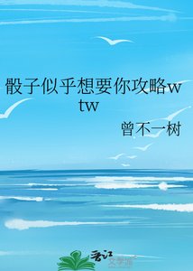 骰子似乎想要你攻略wtw