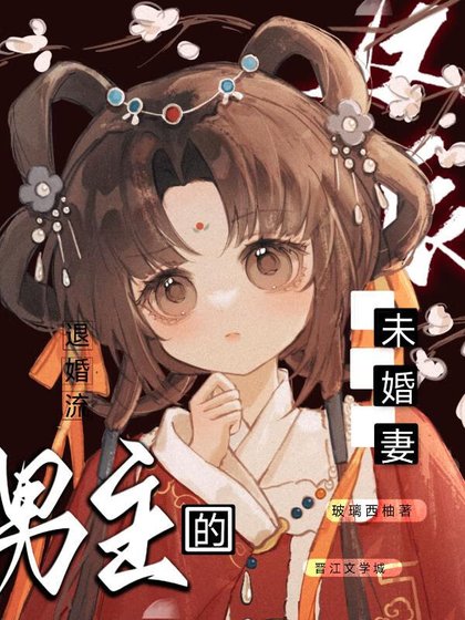 美強慘男主的反派未婚妻