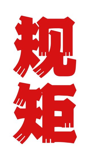 你別管我了!