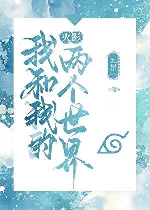 我和我的兩個世界
