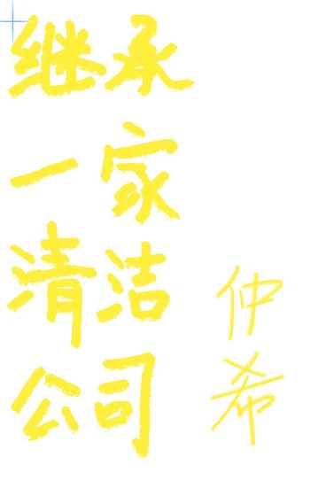 繼承一家清潔公司