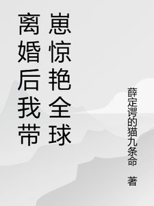 格局打開,離婚後我火爆貴圈/離婚後我帶崽驚豔全球了