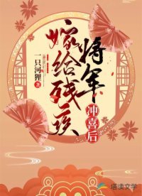 嫁給殘疾將軍沖喜後