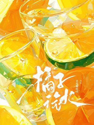 橘子汽水