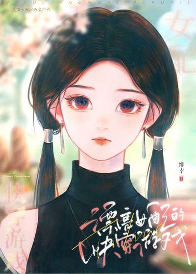 漂亮女配的快穿遊戲