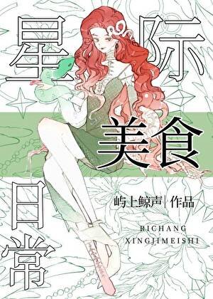 星際嚮導的美食日常