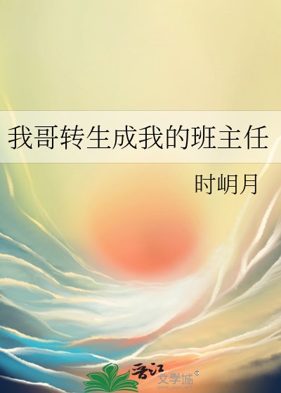 (綜漫同人)我哥轉生成我的班主任
