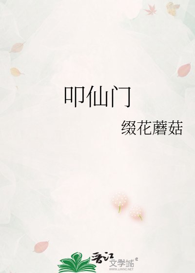 叩仙門