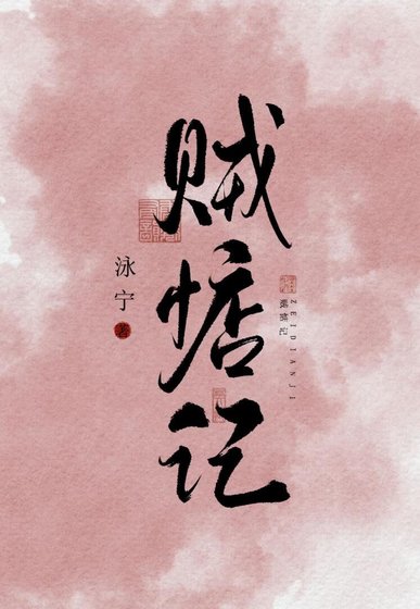 賊惦記