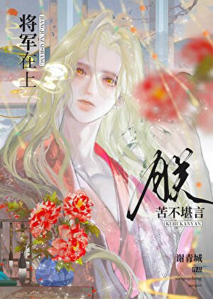 將軍在上,朕苦不堪言