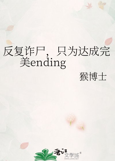 反覆詐屍,只為達成完美ending
