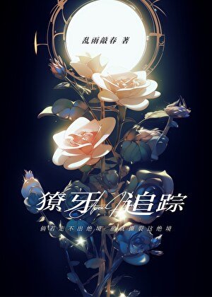 獠牙追蹤