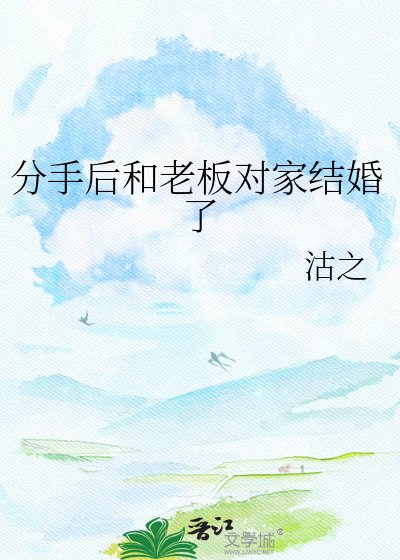 分手後和老闆對家結婚了