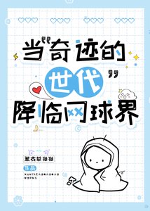 (綜漫同人)當“奇蹟的世代”降臨網球界