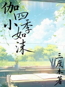 (開心聯盟同人)伽小:四季如沫