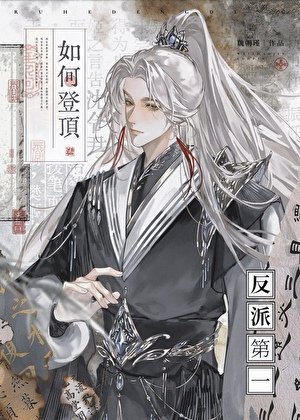 如何登頂反派第一
