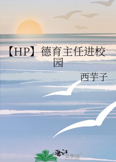 【HP】德育主任進校園