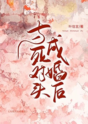 與死對頭成婚後