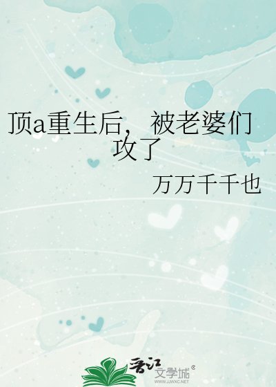 遵a重生欢,被老婆們功了