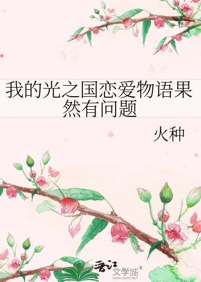 我的光之國戀愛物語果然有問題