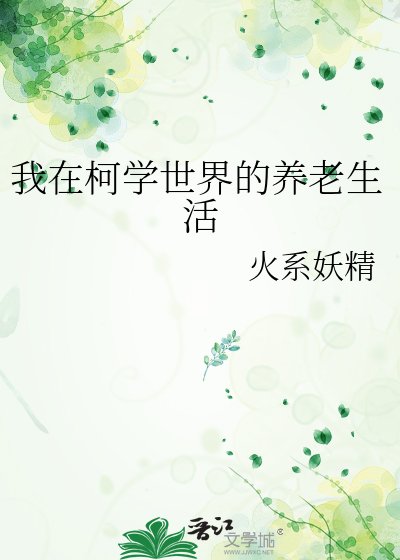 (柯南同人)我在柯學世界的養老生活