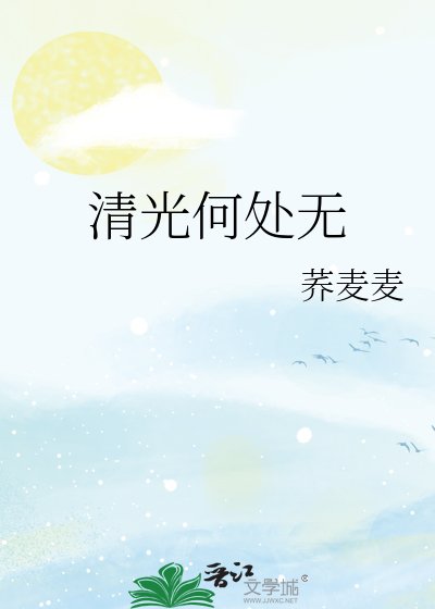 清光何處無
