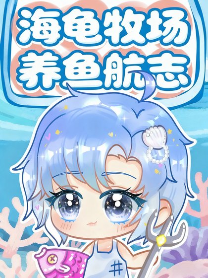 海龜牧場養魚航志