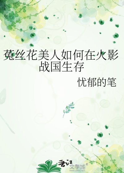 菟絲花美人如何在火影戰國生存