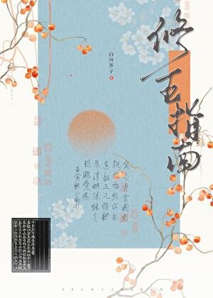 修真界五好青年培養指南