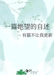 一篇絕望的自述