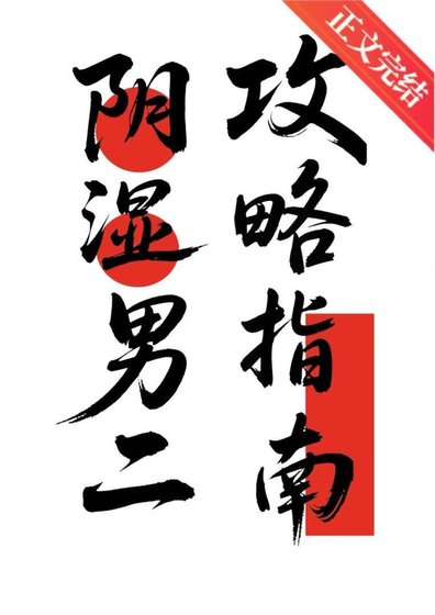 陰濕男二攻略指南