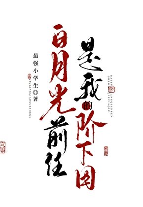 白月光前任是我的階下囚