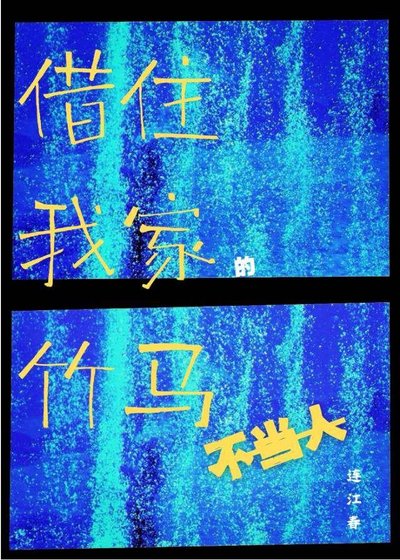 借住我家的竹馬不當人