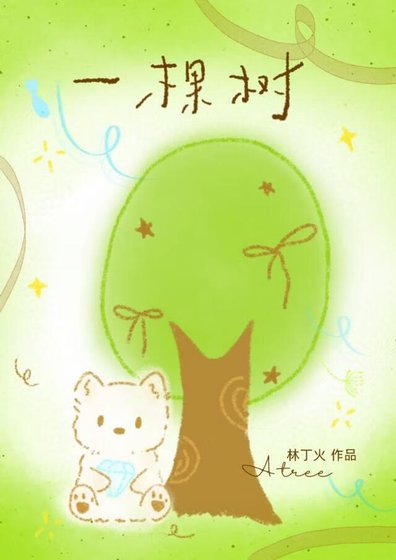 一棵樹