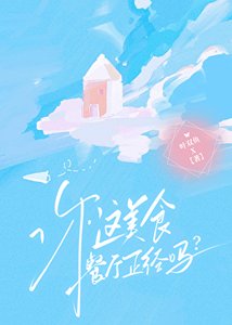你這美食餐廳正經嗎?