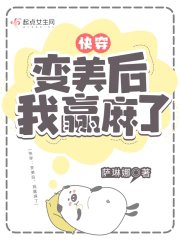 快穿:變美后,我贏麻了/快穿:變美后,我躺贏了