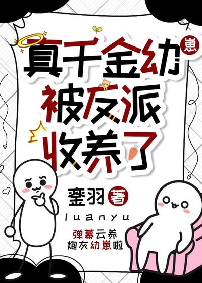 真千金被反派收養了