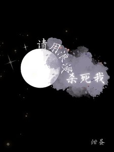 請用浪漫殺死我