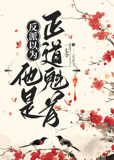 反派以為他是正道魁首