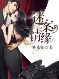謎案情緣